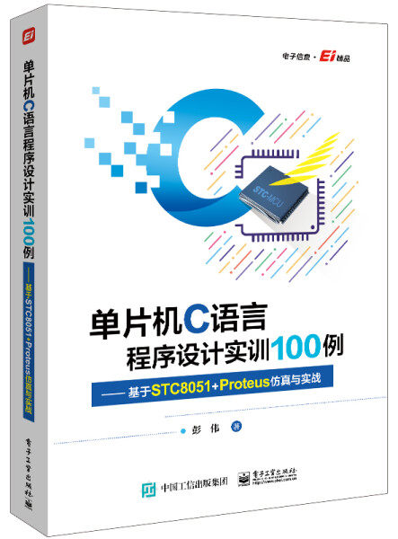 【Z】单片机C语言程序设计实训100例--基于STC8051+Proteus仿真与实战9787121425530高性价比高么？
