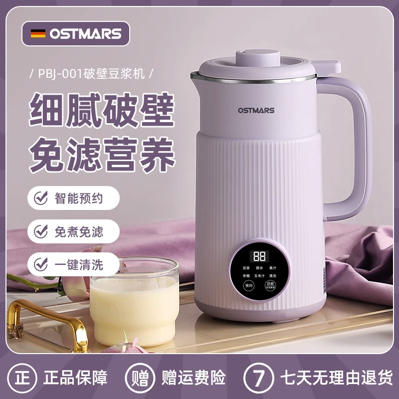 荣事达德国OSTMARS豆浆机家用全自动小型迷你多功能新款破壁机免
