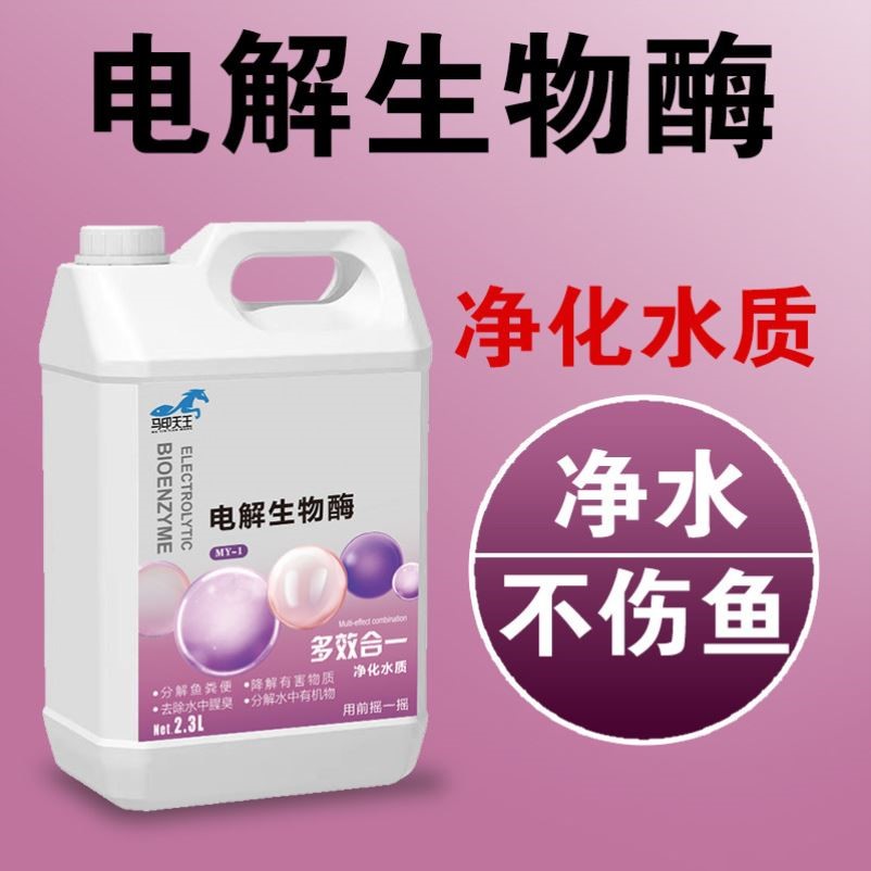 电解生物酶马印天王鱼缸净水水混水黄水绿安全不伤鱼打造空气缸