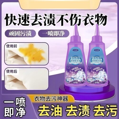 【德国研发】活性酶衣物去污干洗剂去油渍污渍铁锈笔渍清洁神器