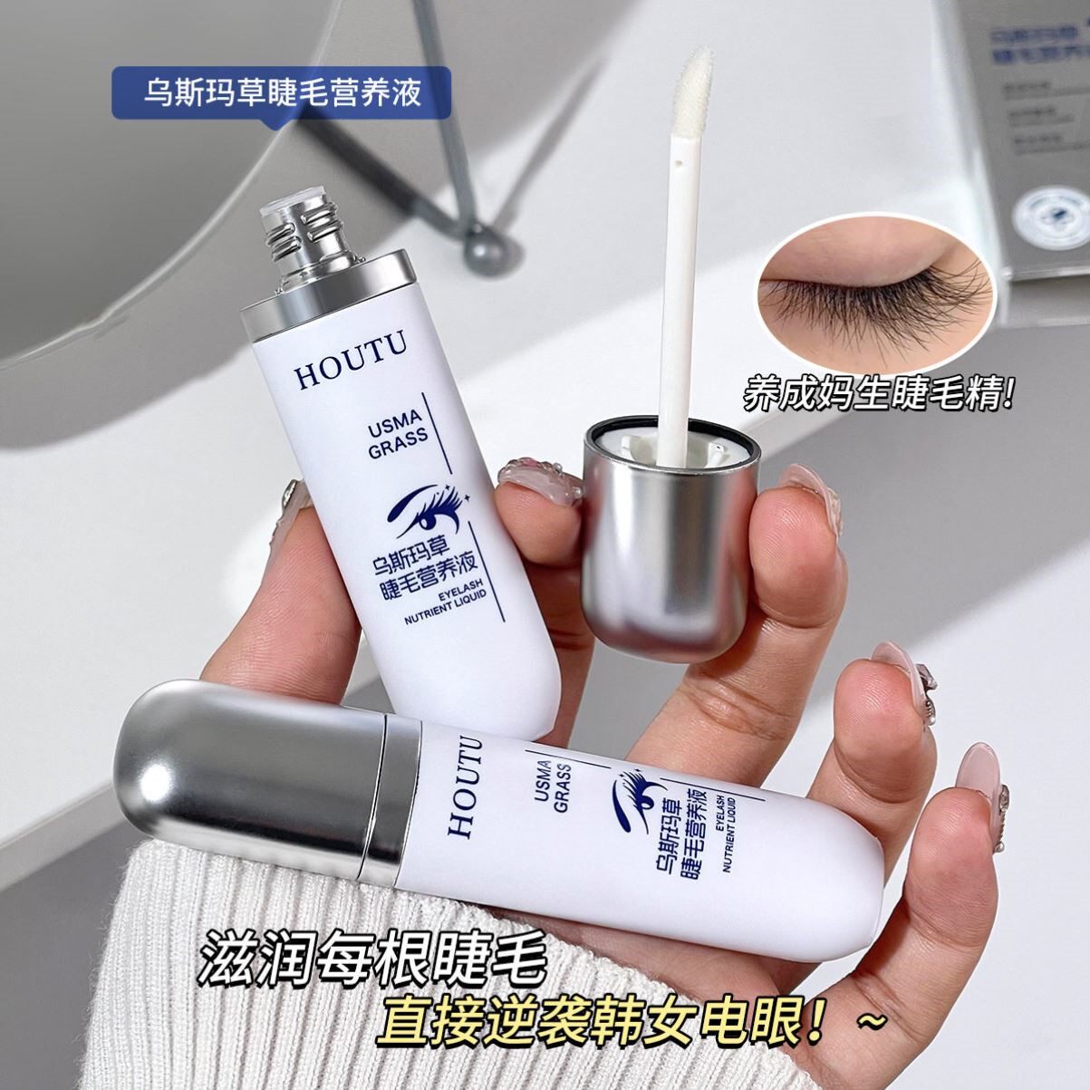 【正品】后兔HOUTU乌斯玛草睫毛营养液卷翘纤长卷翘浓密精华液