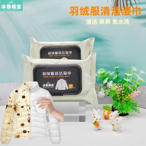 沐恩萌宝羽绒服清洁湿巾免洗去油去污衣物清洁50片羽绒服清洗湿巾