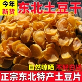 东北特产土豆干新货农家自然晾晒土豆干片干货铁锅炖配菜干菜大全