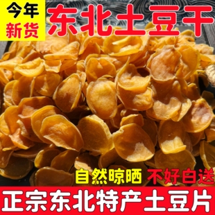东北特产土豆干新货农家自然晾晒土豆干片干货铁锅炖配菜干菜大全