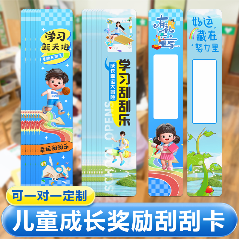 儿童学生奖励刮刮卡刮刮乐