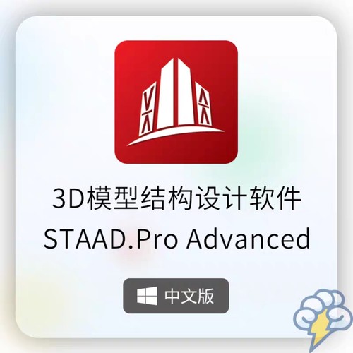 STAAD.Pro 2024 最新中文版win系统 免狗 钢结构设计