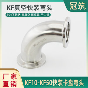 304不锈钢真空KF弯头高真空快装卡盘卡箍弯头KF10KF16KF25 40 50