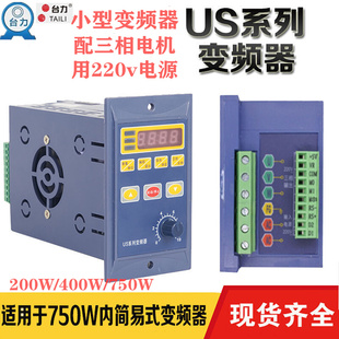 简易变频器单相变三相220V400W750W减速电机调速器小型变频器