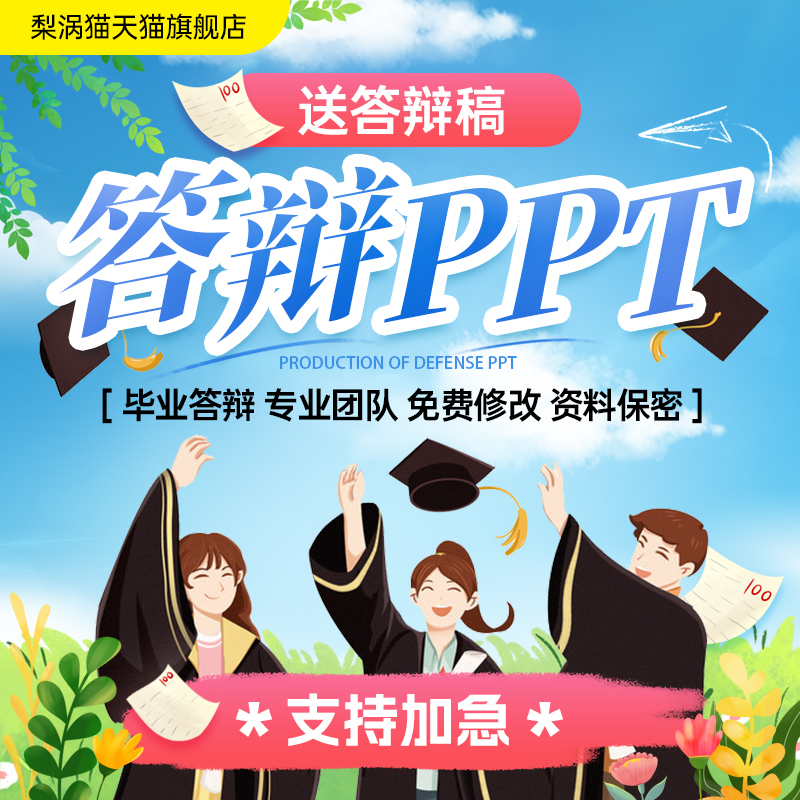 答辩ppt代制作美化修改设计毕业答辩汇报高级幻灯片专业文案撰写