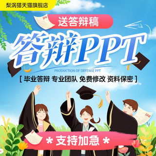 答辩ppt代制作 美化修改设计毕业答辩汇报高级幻灯片专业文案撰写