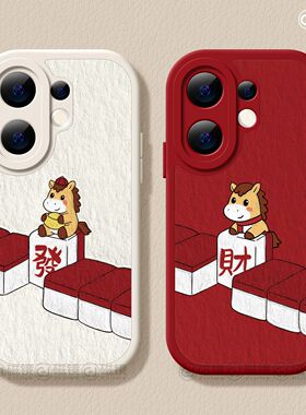 适用vivos50手机壳2026女新款s30pro保护套vivo s16e马新年s15/s12小羊皮s18硅胶mini壳s17红色s9麻将小马s20