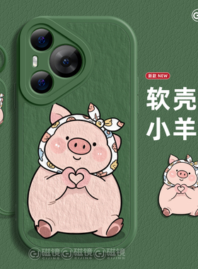 适用华为NOVA14手机壳Pura80新款小羊皮mate80可爱小猪P60art液态pro硅胶plus卡通50软13男ultra12女70保护套