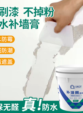 补墙膏防水防潮防霉白色墙面翻新修补复去污神器内墙壁家用腻子粉