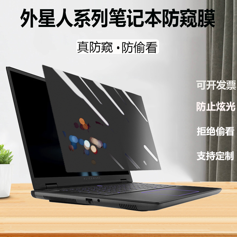 外星人M18/m16R2电脑防窥膜Alienware笔记本防偷窥M17屏幕隐私x17/x14 r2防窥片屏幕保护膜X15防监视m15贴膜-封面