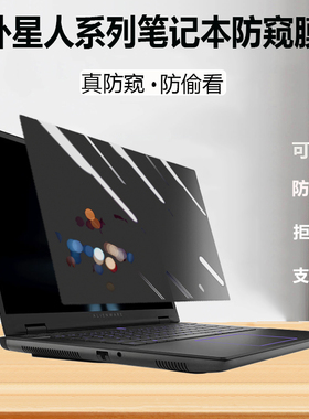 外星人M18 /m16R2电脑防窥膜Alienware笔记本防偷窥M17屏幕隐私x17/x14 r2防窥片屏幕保护膜X15防监视m15贴膜
