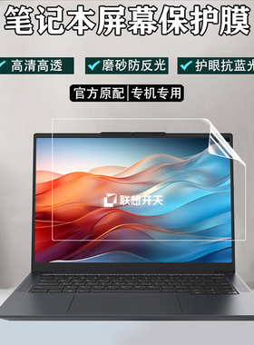 适用联想开天X7h G1e键盘膜14.5英寸电脑保护膜N80Z G2EN屏幕膜防蓝光笔记本N8pro防尘套钢化膜防反光防窥膜