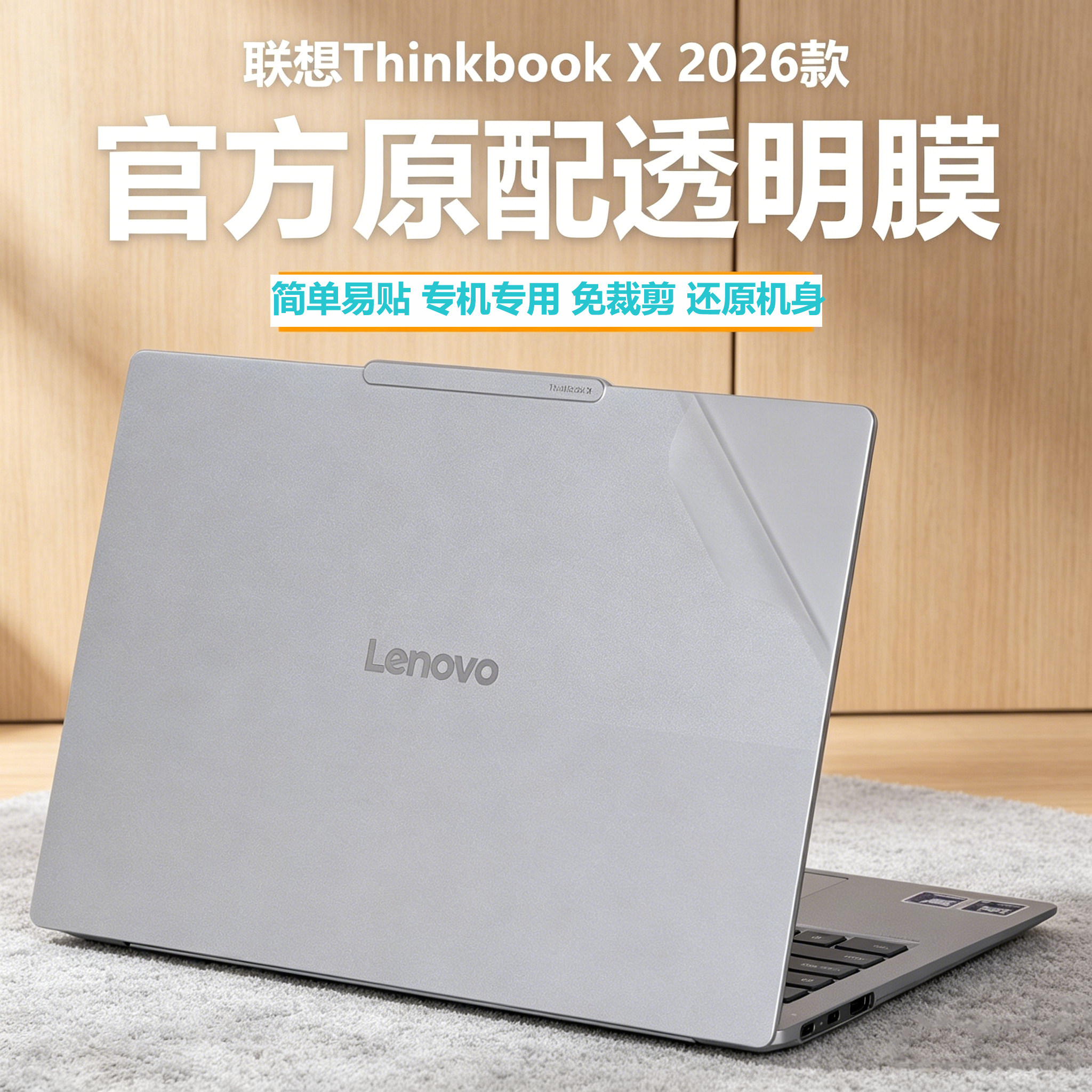 适用2026款联想Thinkbook X外壳保护膜14寸笔记本thinkbook X G3 ILL电脑贴纸G2 IAH外壳防刮贴膜机身全套膜图片
