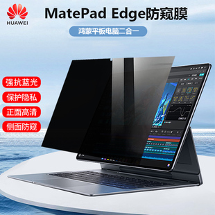 适用HUAWEI MatePad Edge防窥膜14.2寸华为QXS-W00鸿蒙平板电脑二合一屏幕隐私保护膜MateBook E Go防偷窥