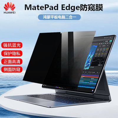 适用HUAWEI MatePad Edge防窥膜14.2寸华为QXS-W00鸿蒙平板电脑二合一屏幕隐私保护膜MateBook E Go防偷窥