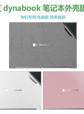 适用东芝dynabook RJ74 LY/RJ74MY外壳保护膜笔记本X40L-M外壳X30W-M防刮耐机身X30W-J纯色保护K50/C40改色膜