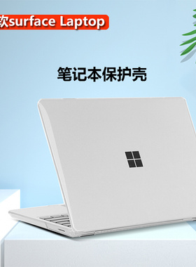 微软笔记本保护壳Surface Laptop5/4/3超薄保护套12.4寸Laptop go2电脑防摔13.5/15英寸磨砂全包1769防磕碰