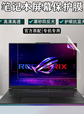 华硕ASUS ROG Strix G16/18屏幕保护膜16/18英寸笔记本防尘键盘膜SCAR 16/18防眩防蓝光钢化膜按键套防窥膜