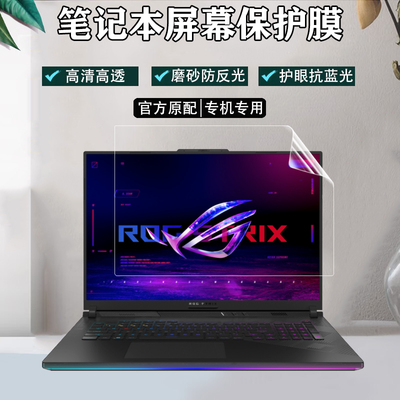 华硕ASUS ROG Strix G16/18屏幕保护膜16/18英寸笔记本防尘键盘膜SCAR 16/18防眩防蓝光钢化膜按键套防窥膜