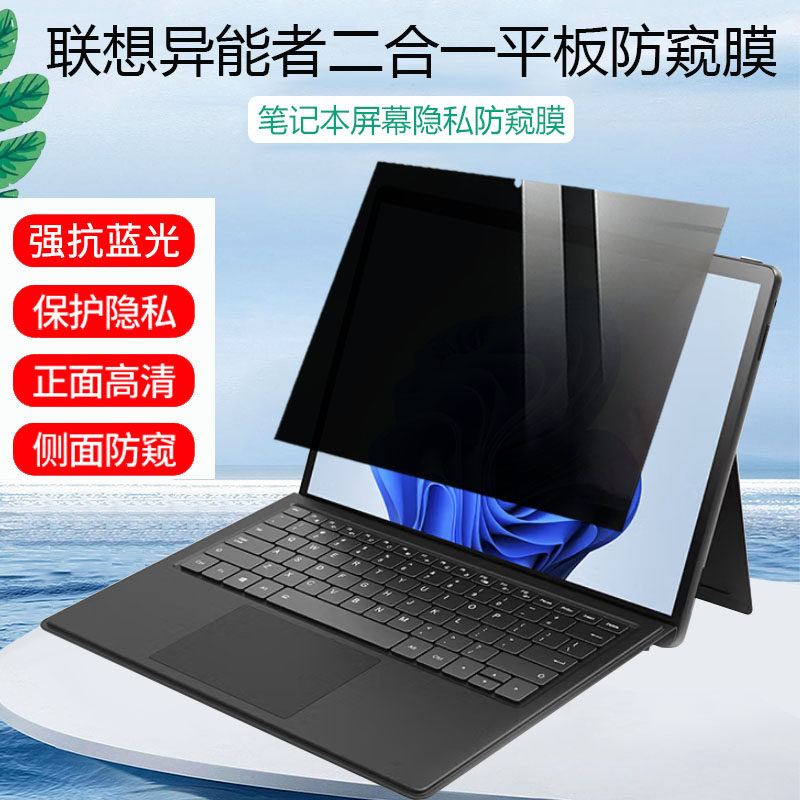 适用 联想异能者N130/S130C 二合一平板电脑防窥膜13/12.3英寸异能者S120A屏幕隐私保护膜防反光可触控防偷窥