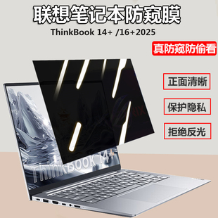 联想ThinkBook 14+/16+ 2025款防窥膜14.5/16寸笔记本防偷窥屏幕14p/16p保护隐私膜小新16/14/15防反光防窥片