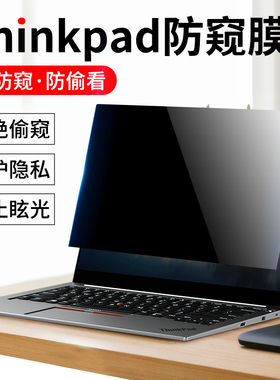 2025款ThinkPad联想T14/E14/P14s电脑防窥膜X13 L13屏幕防蓝光T14P防偷窥笔记本E16/P16隐私膜X1 2in1防窥片