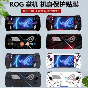 ROG掌机贴纸7英寸外壳ally机身DIY防刮炫彩RC71L侧边全包7940U透明7840U全套掌上游戏机防刮保护配件