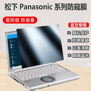 松下Panasonic CF-SC6/CF-SR4/CF-QR4防窥膜12.4/12.1英寸笔记本防偷窥SV9/8防蓝光SZ6防偷看荧屏SV1隐私保护
