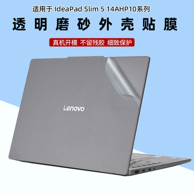 联想IdeaPad Slim 5 14AHP10外壳膜Slim 5 13ARP10电脑贴纸ARP10透明AKP10磨砂15ARP10保护膜IAH10防刮机身膜