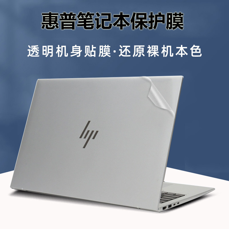 惠普(HP)战99 Studi G9笔记本贴膜ZBook fury电脑外壳G8 G7 G6保护膜透明贴纸机身膜Firefly 14电脑防刮配件属于什么档次？