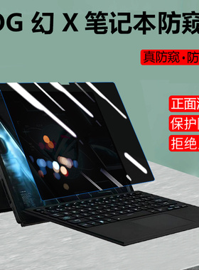 2022款华硕玩家国度13.4寸ROG 幻 X二合一电脑隐私防窥膜幻16/15/14防偷窥魔霸6/枪神6Plus防窥视保护屏幕膜