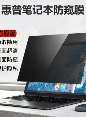 惠普EliteBook830 840 G10/G9/G8/G7笔记本防偷窥13.3/14/15.6寸电脑隐私防窥片640/645防反光430/440屏幕膜