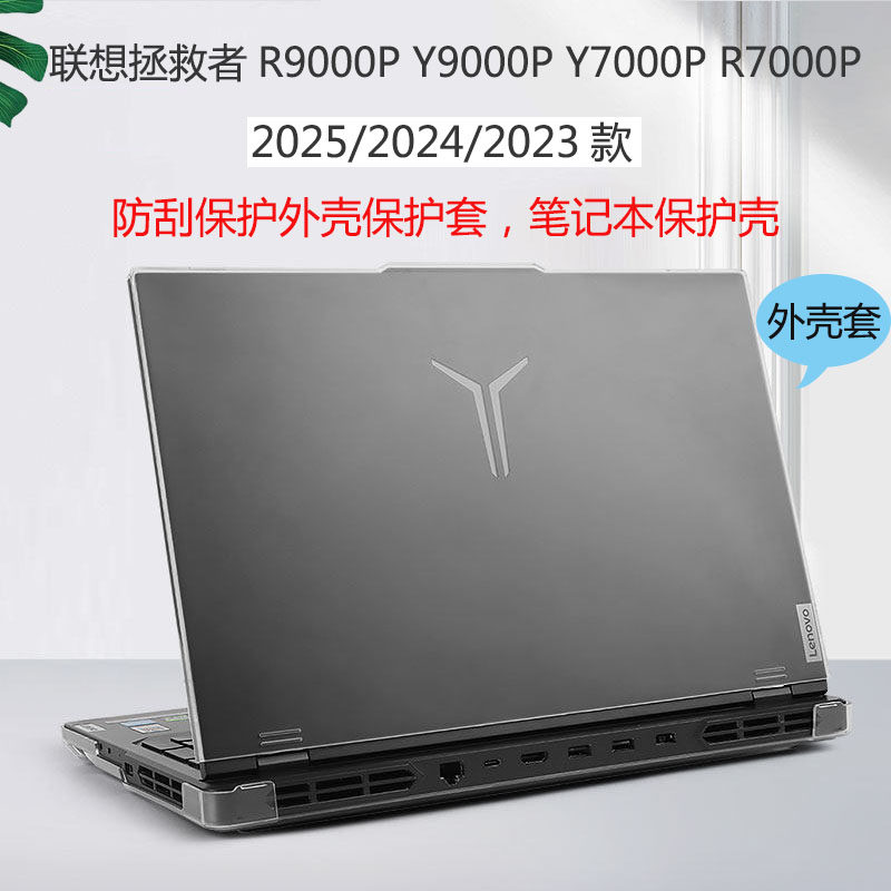 2025款16英寸联想拯救者Y7000P/R7000P笔记本外壳套防刮壳Y9000P/R9000P全包保护套2024/2023电脑防摔超薄壳