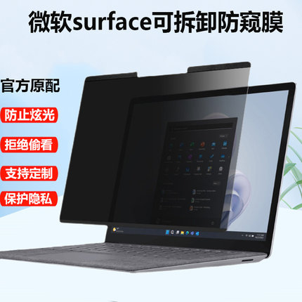 12.4/14.4寸微软Surface Laptop Go 3笔记本防窥膜Studio 2防反光贴膜Laptop 6平板GO 4屏幕保护膜Pro9防偷窥