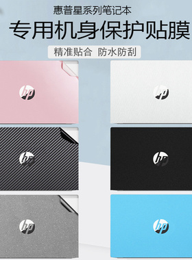 惠普HP星 14/15 青春版贴纸Pavilion X360 14-dw笔记本14s-fr外壳改色15s-dr/fr机身全套保护膜战66 Pro配件