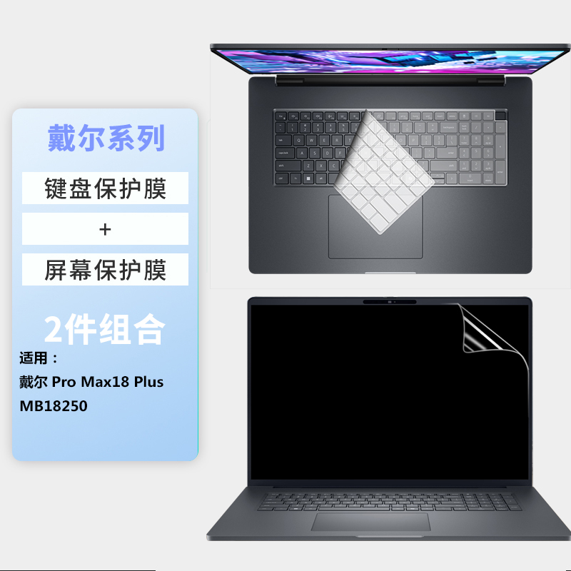 戴尔Dell Pro Max 16/18 Plus MB18250防尘键盘膜16/18寸Pro16 Plus笔记本Pro Max16屏幕保护膜PC16250按键套