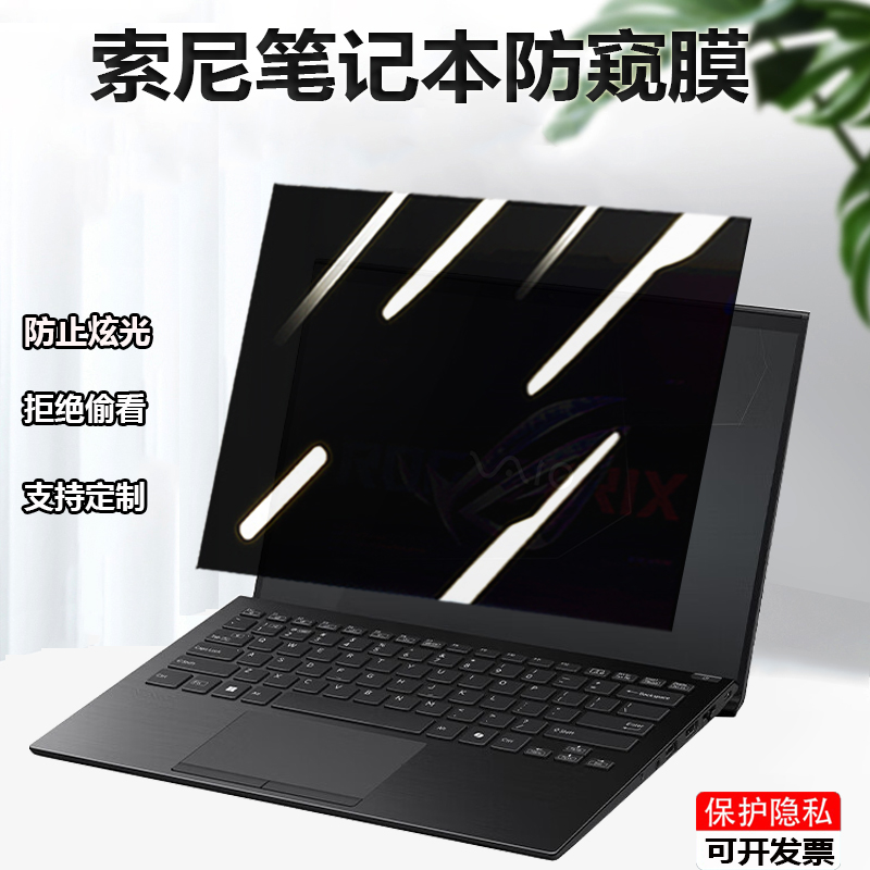 专用全屏防窥膜，拒绝隐私被偷窥，可定制