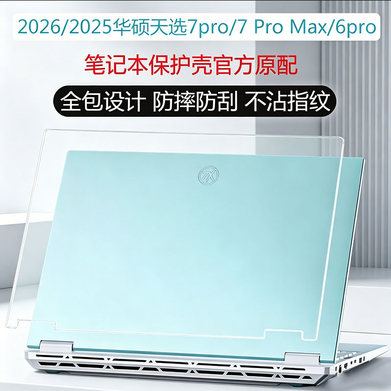 适用2026款ASUS华硕天选7 Pro保护壳笔记本FX608电脑壳防摔壳天选6Pro超薄保护套天选7 ProMax全包外壳防刮罩