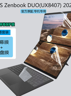 适用华硕灵耀14 双屏UX8407 2026款笔记本屏幕保护膜14英寸UX840键盘垫按键膜Zenbook DUO荧屏贴膜隐私防窥膜