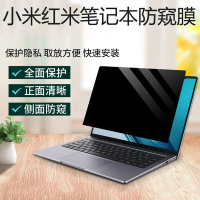 2025款红米Redmi Book 14 16笔记本防窥膜J7265防偷窥Z3725防隐私pro15/14/16防眩屏幕膜Air13电脑防蓝光贴膜