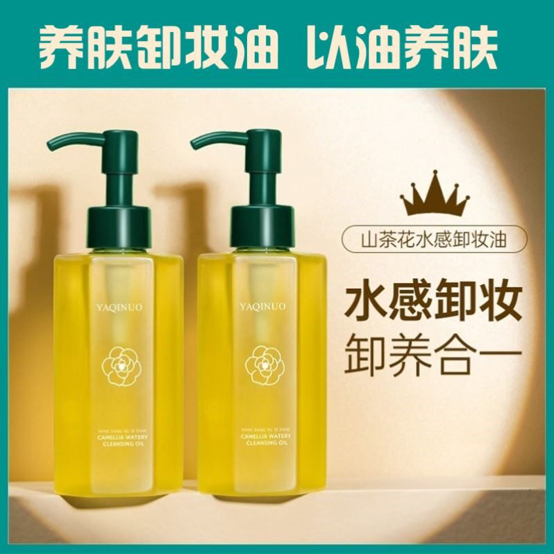 山茶花卸妆油雅琪诺抖音爆款细致毛孔敏感肌深层清洁温和卸妆油女