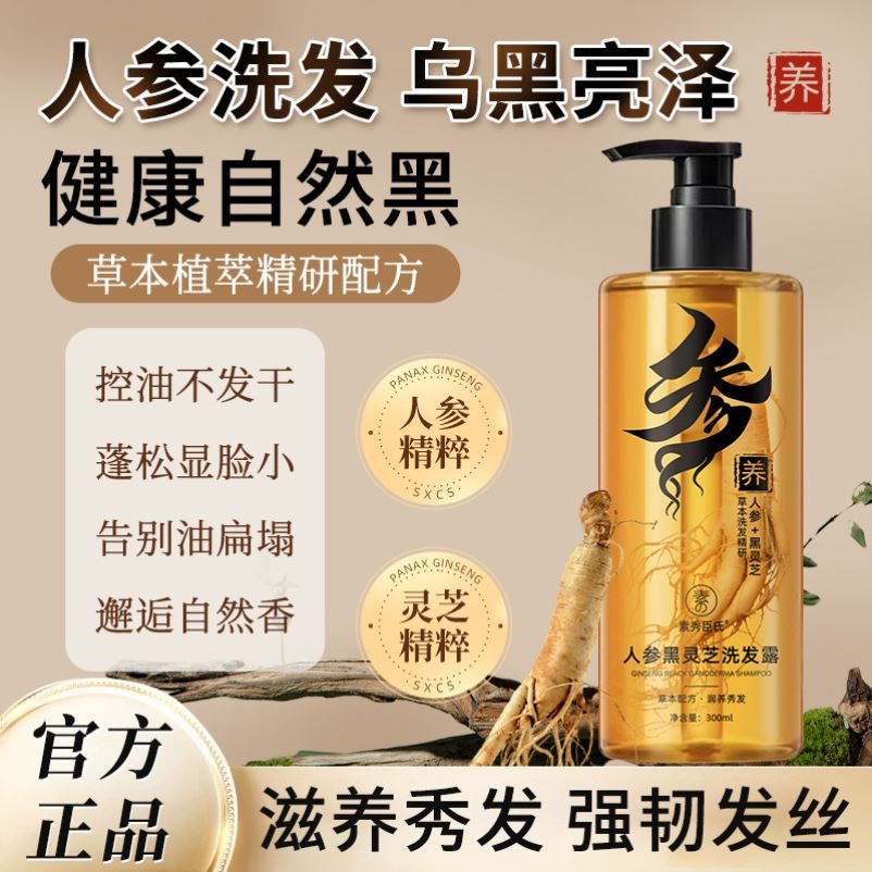 素秀臣氏人参黑灵芝洗发露改善干枯毛躁清爽控油去屑止痒洗发水