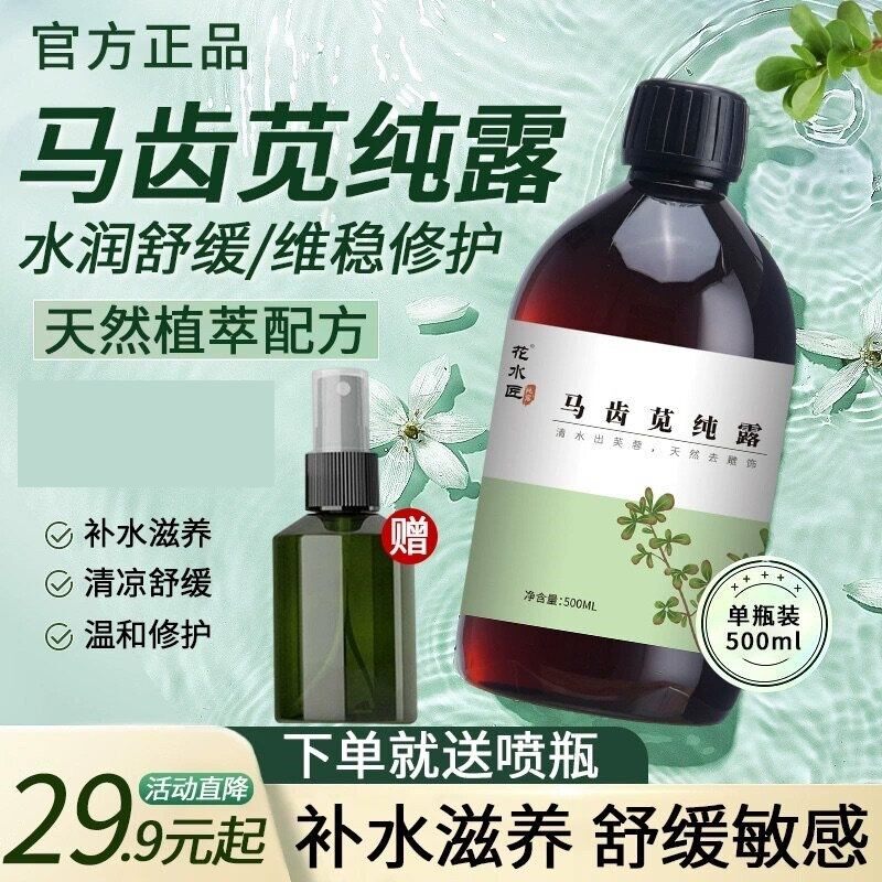 马齿苋纯露天然原液湿敷水笕保湿保湿提亮印淡化女温和觅