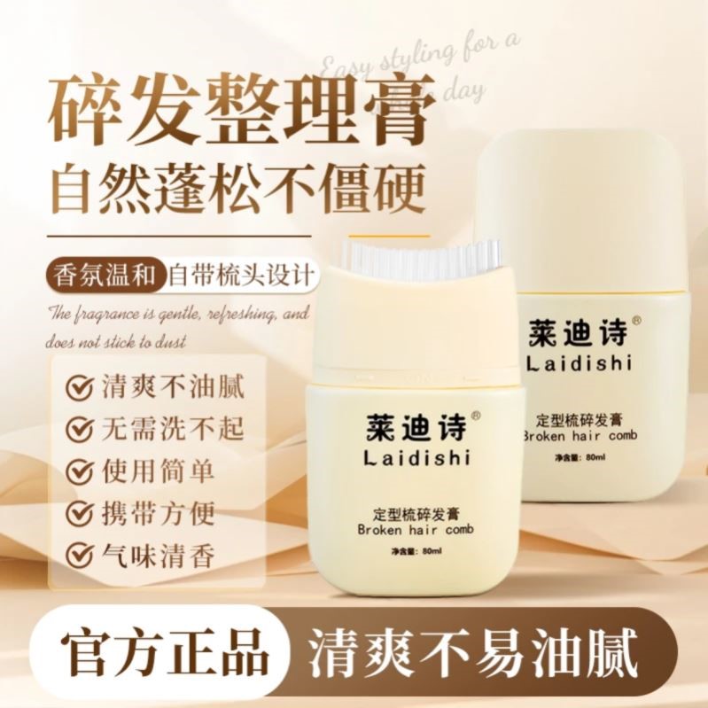 【直播同款】莱迪诗定型梳碎发膏碎发整理棒整理液头发不油腻碎发