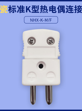 MAXOMEGA正品白色原装进口K型陶瓷热电偶插头NHX连接器测温650度