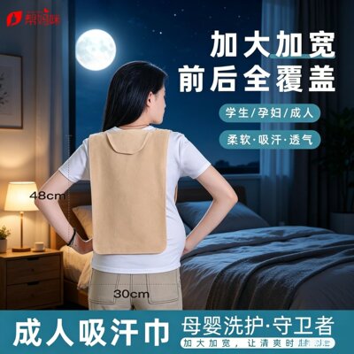 帮妈咪孕妇成人吸汗巾纯棉背部前后双面隔汗巾产妇月子大人儿童